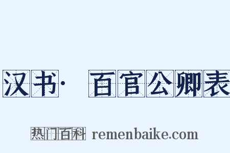 汉书·百官公卿表是什么意思的图片